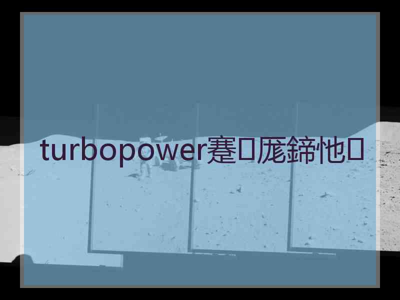 turbopower蹇厖鍗忚