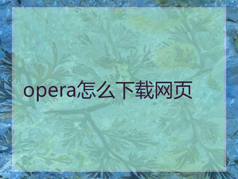 opera怎么下载网页