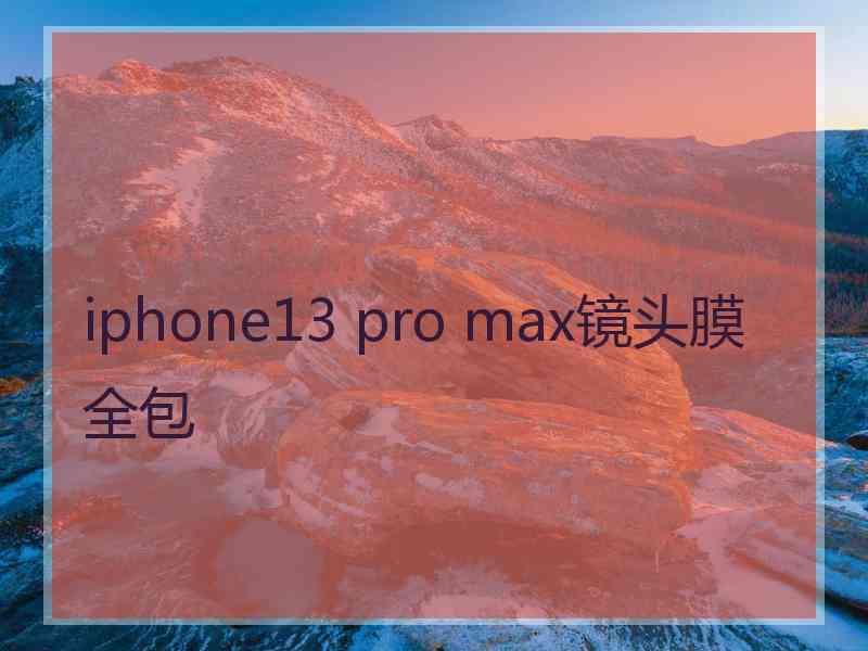 iphone13 pro max镜头膜全包