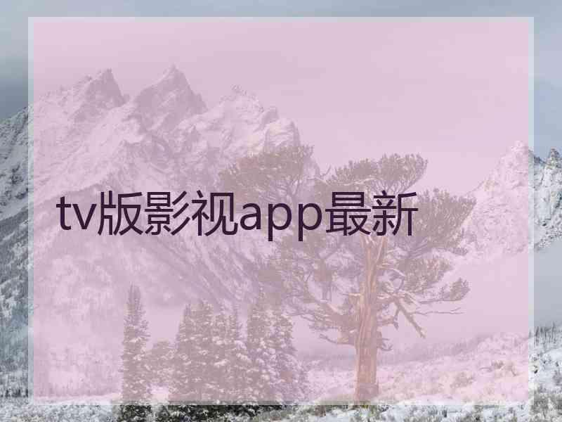 tv版影视app最新