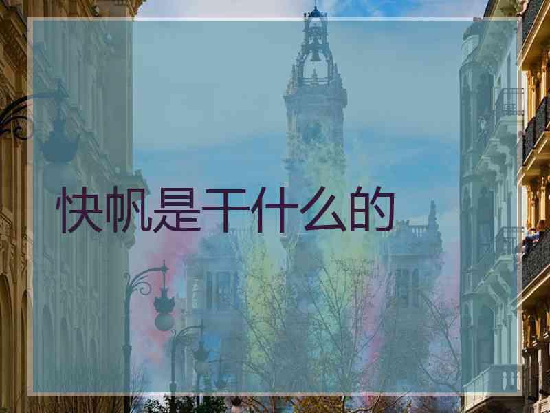 快帆是干什么的