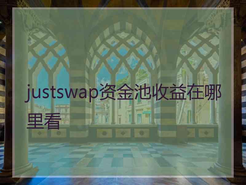 justswap资金池收益在哪里看