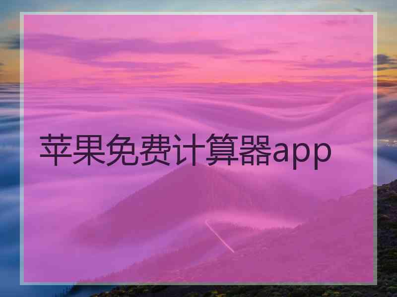 苹果免费计算器app