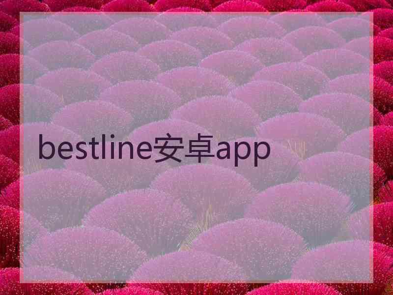 bestline安卓app