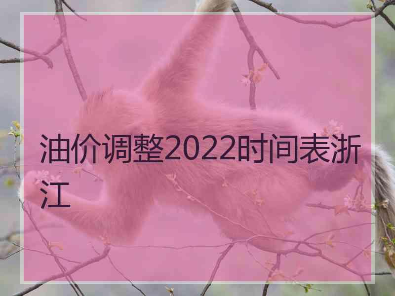 油价调整2022时间表浙江