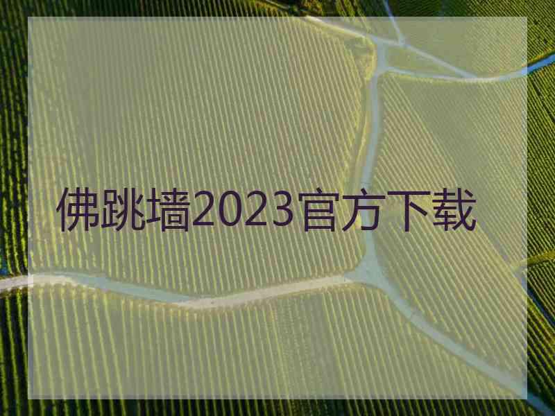 佛跳墙2023官方下载