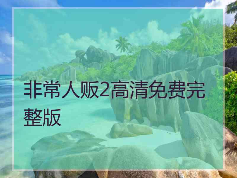 非常人贩2高清免费完整版