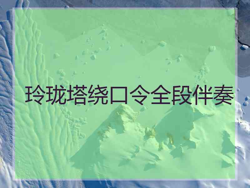 玲珑塔绕口令全段伴奏