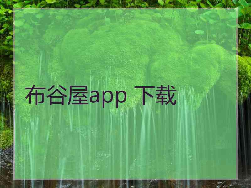 布谷屋app 下载