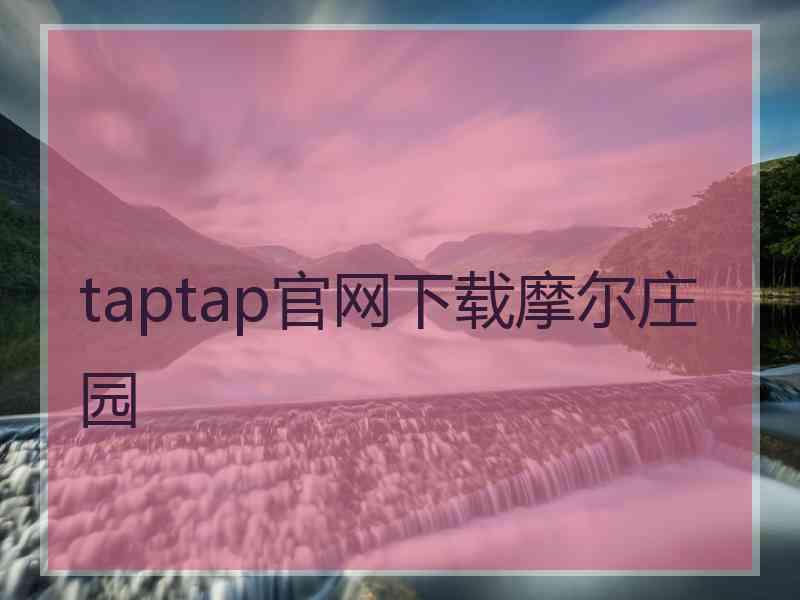 taptap官网下载摩尔庄园