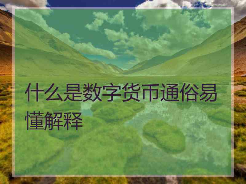 什么是数字货币通俗易懂解释