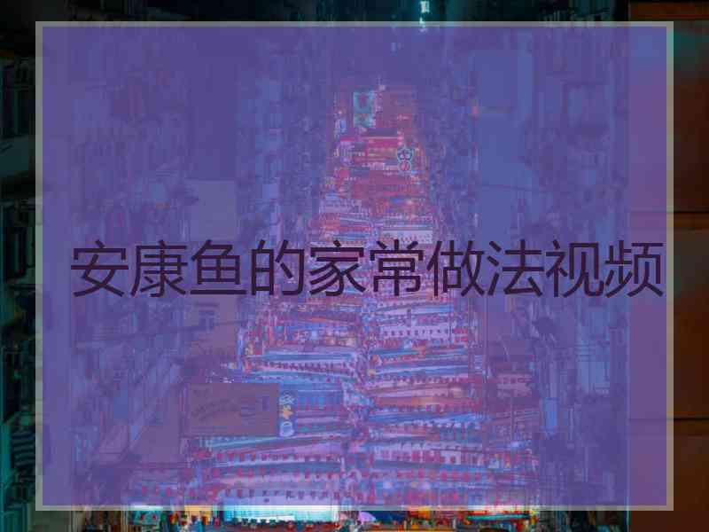 安康鱼的家常做法视频