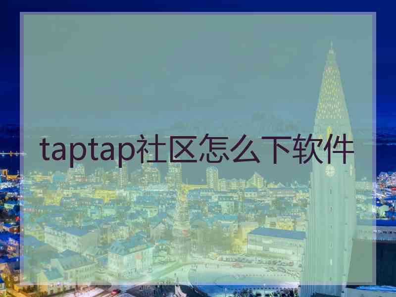 taptap社区怎么下软件