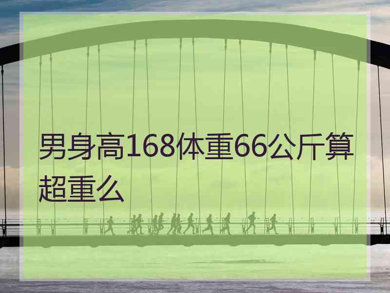 男身高168体重66公斤算超重么