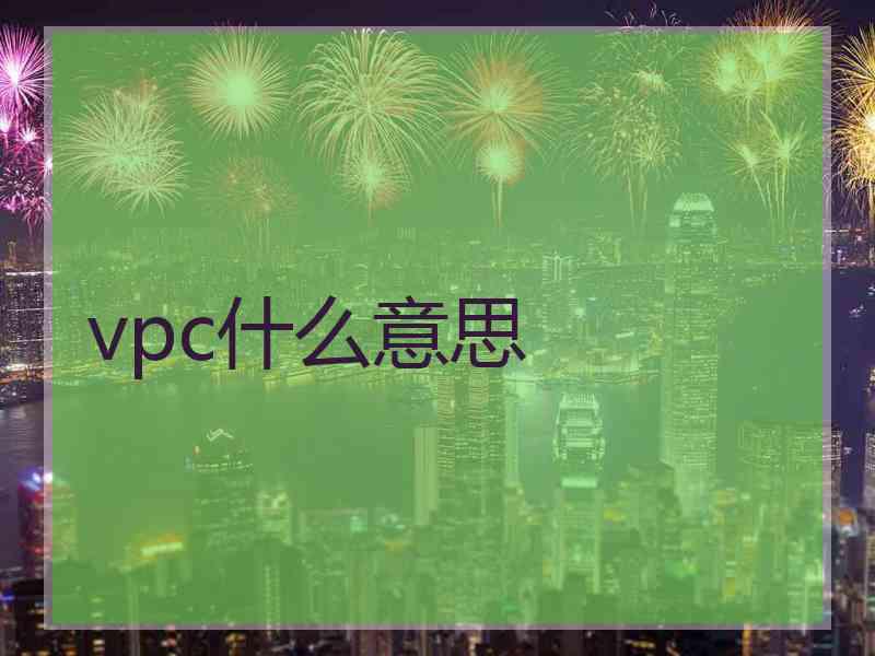 vpc什么意思