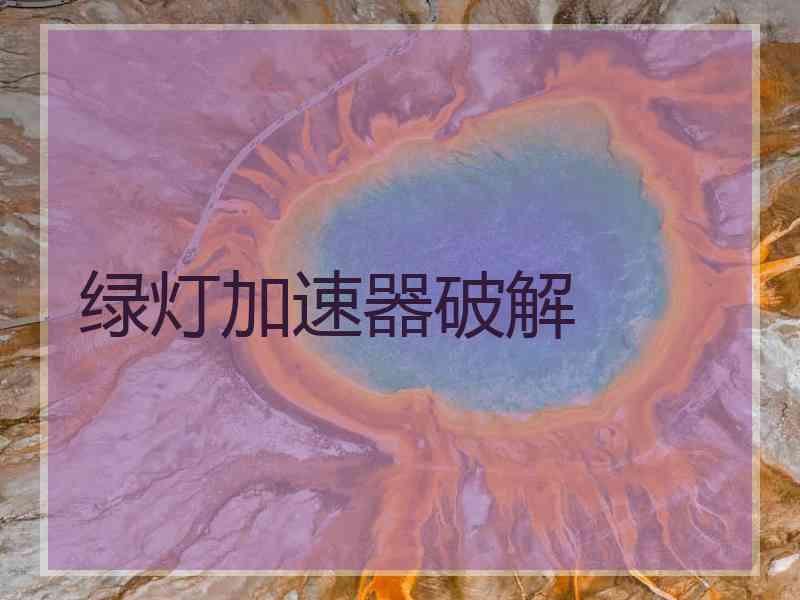 绿灯加速器破解