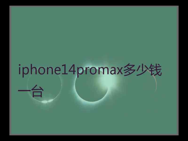 iphone14promax多少钱一台