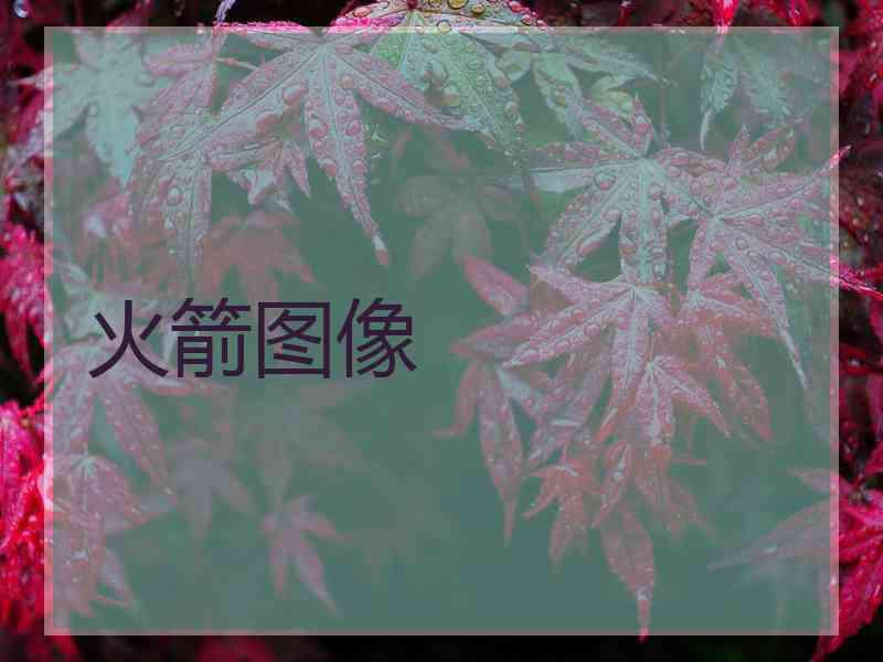 火箭图像