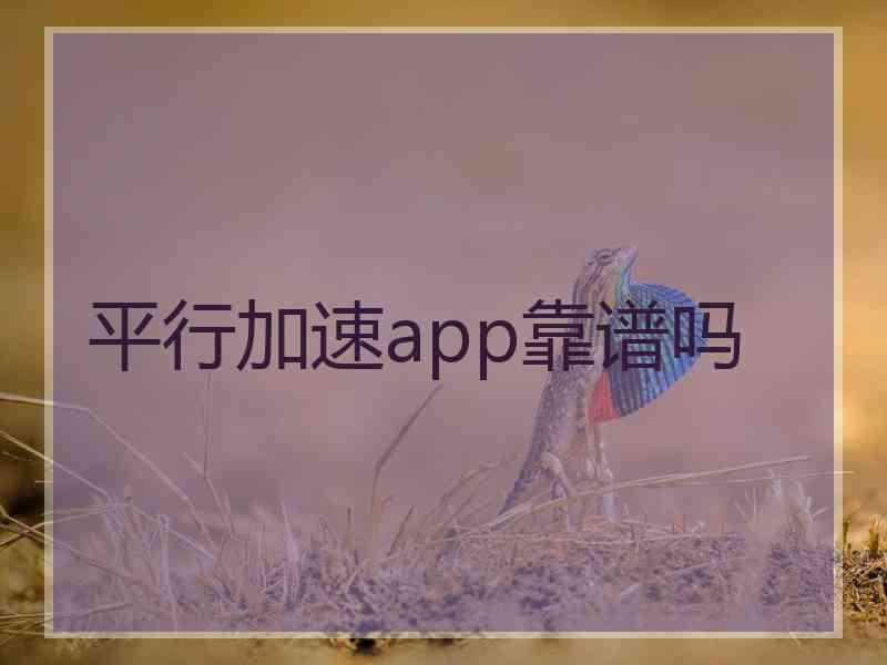 平行加速app靠谱吗