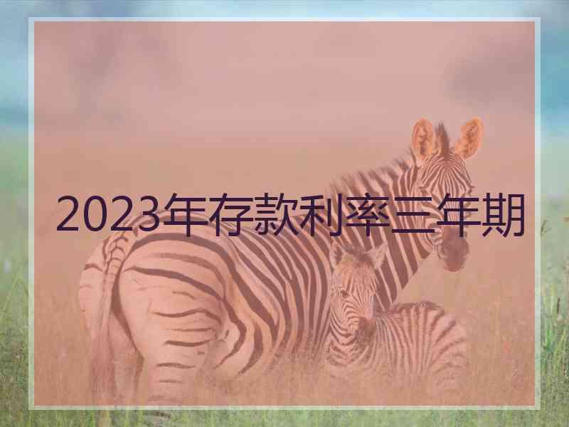 2023年存款利率三年期