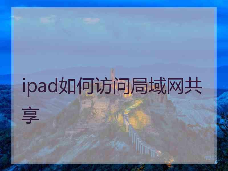 ipad如何访问局域网共享