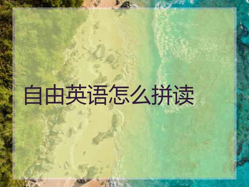 自由英语怎么拼读