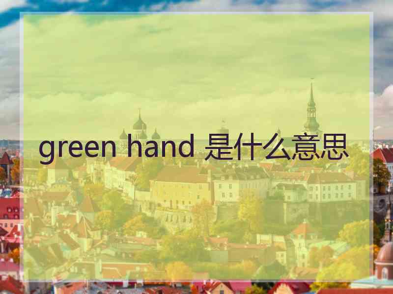 green hand 是什么意思