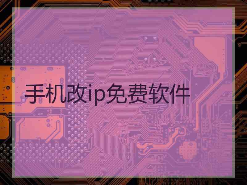 手机改ip免费软件