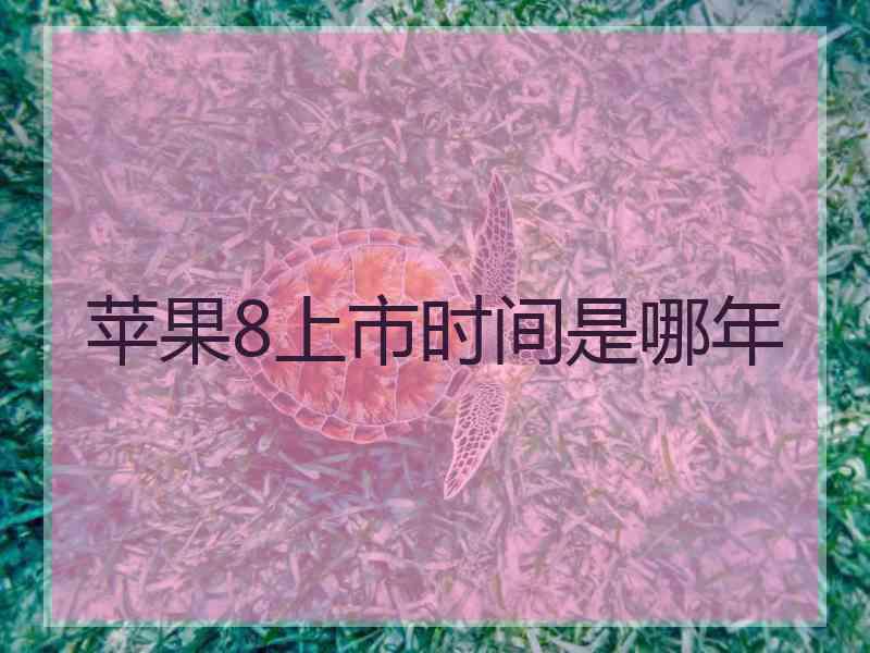 苹果8上市时间是哪年