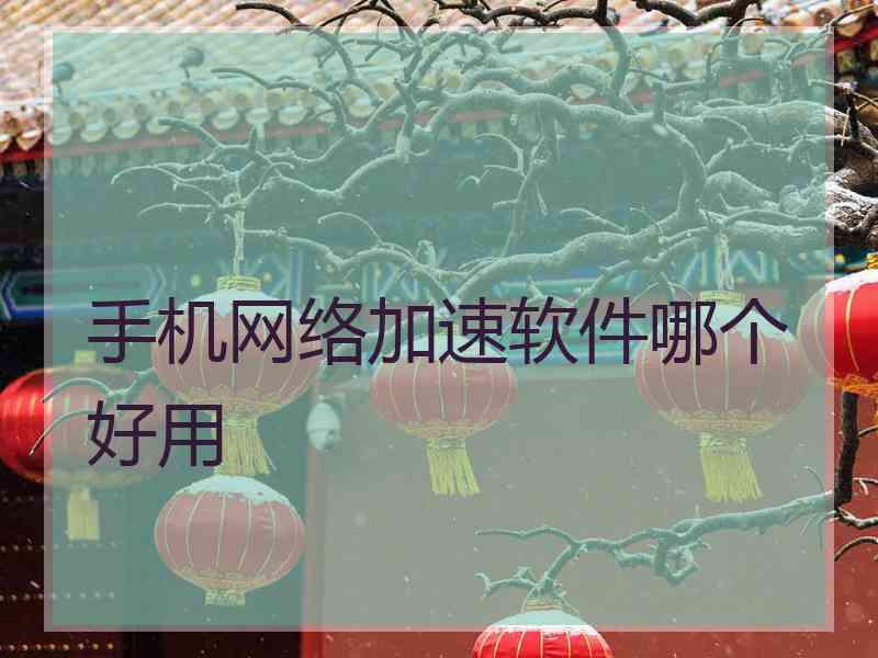 手机网络加速软件哪个好用