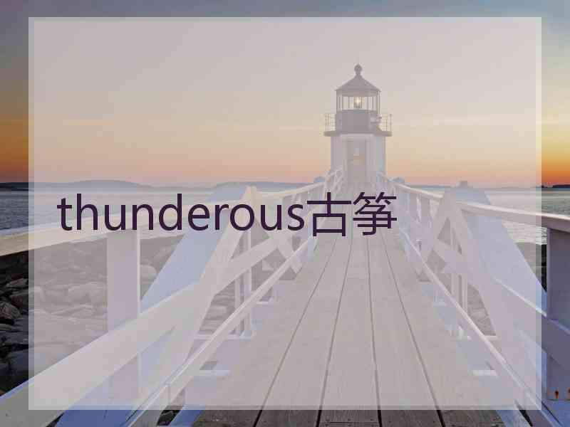 thunderous古筝