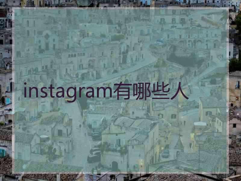 instagram有哪些人