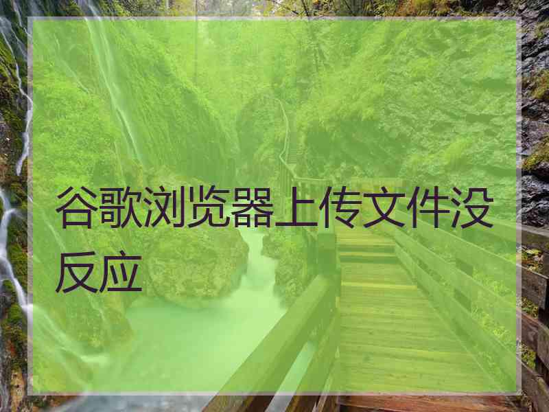 谷歌浏览器上传文件没反应