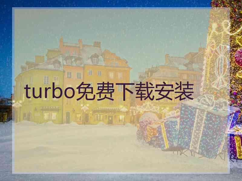 turbo免费下载安装