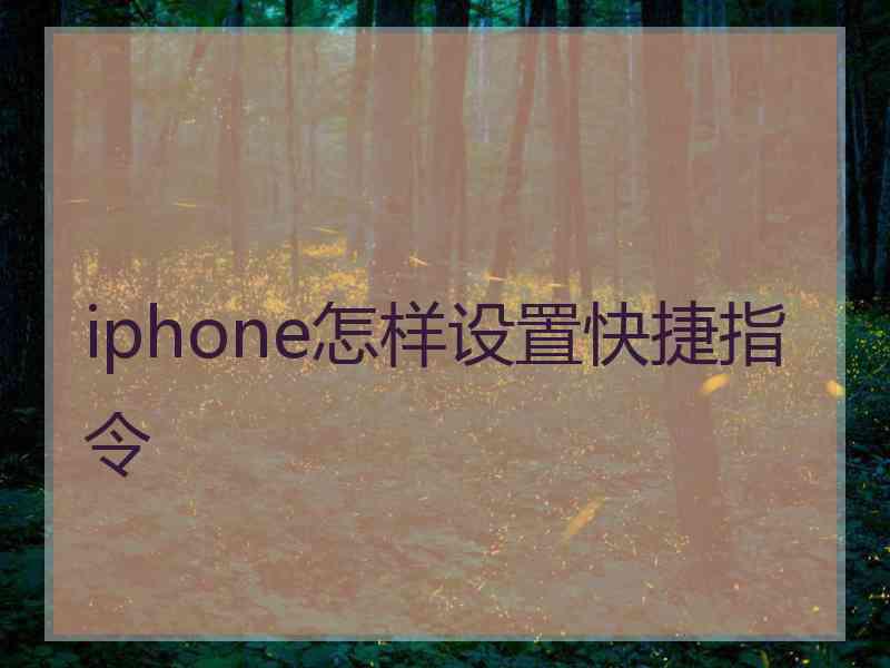 iphone怎样设置快捷指令