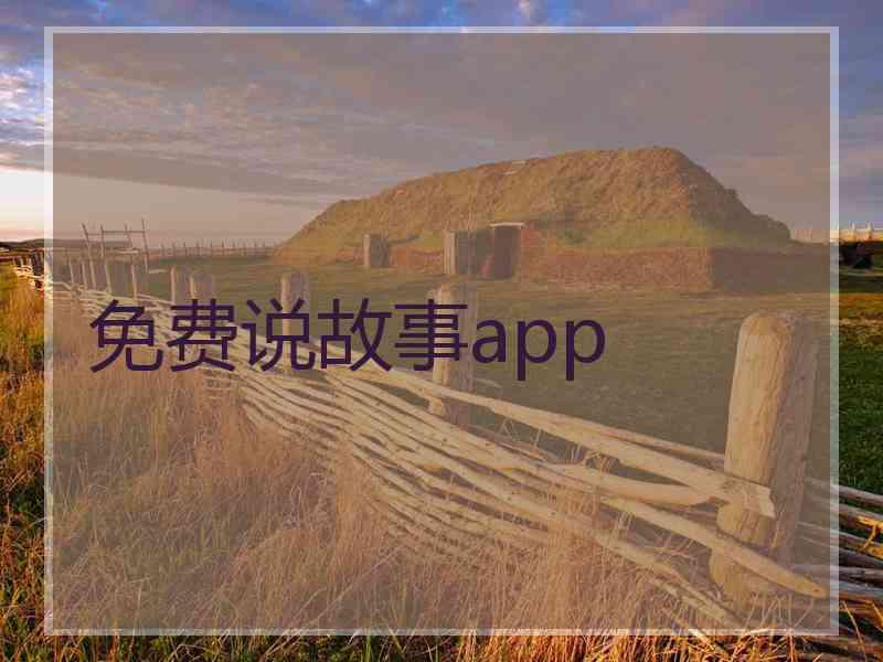 免费说故事app