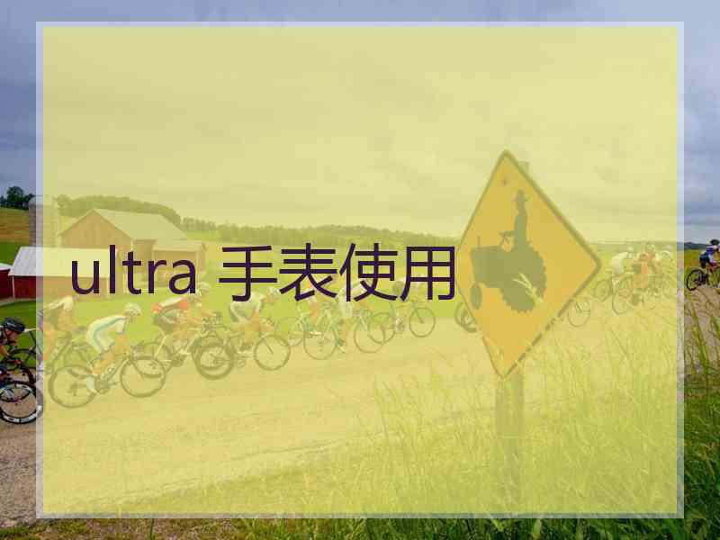 ultra 手表使用