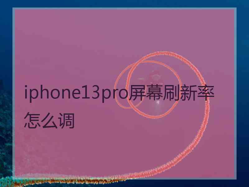 iphone13pro屏幕刷新率怎么调