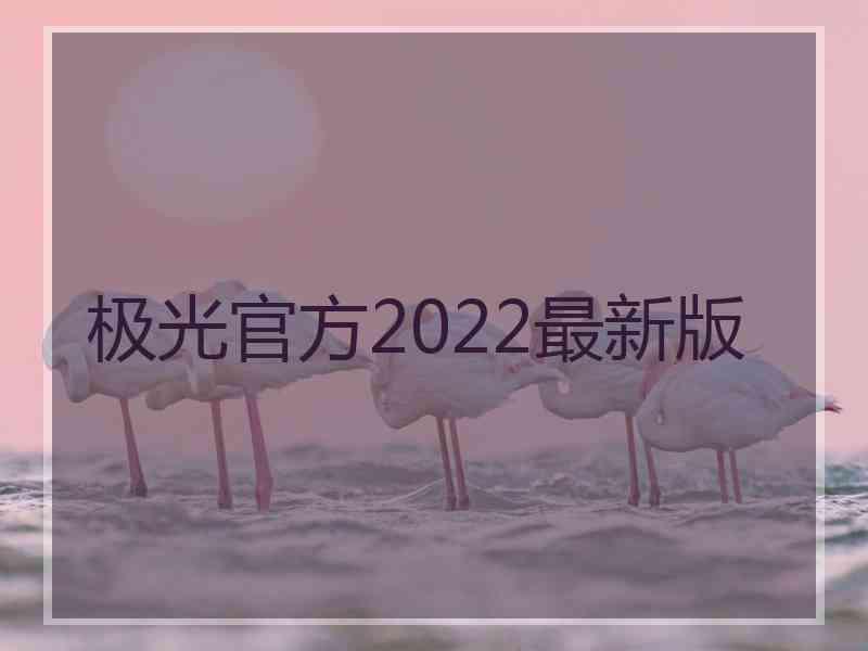 极光官方2022最新版