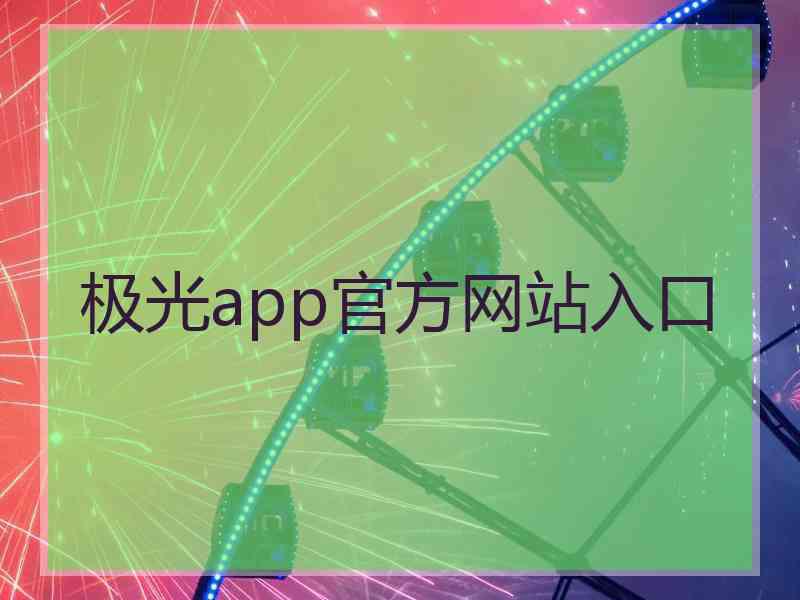 极光app官方网站入口