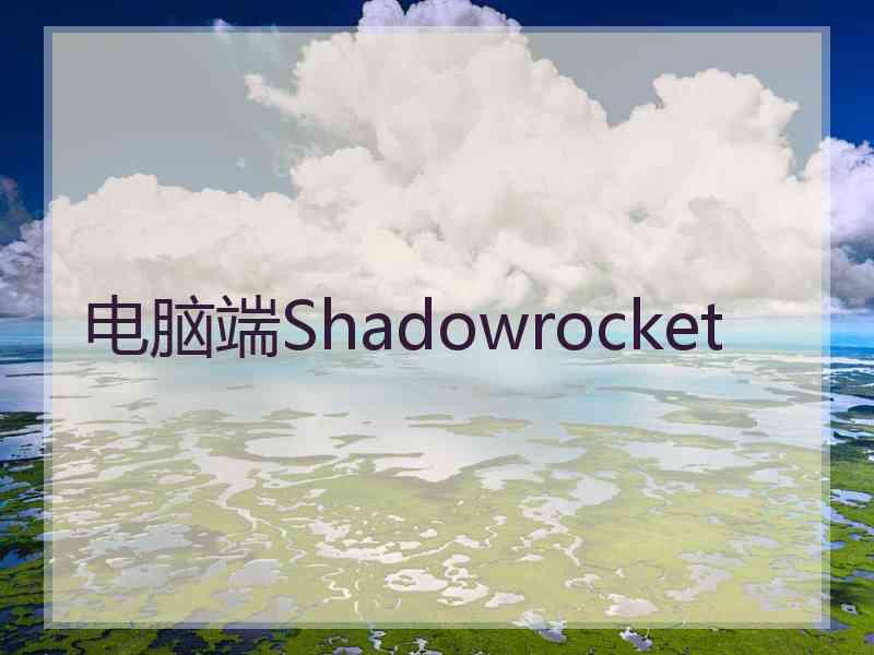 电脑端Shadowrocket