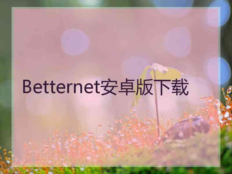 Betternet安卓版下载