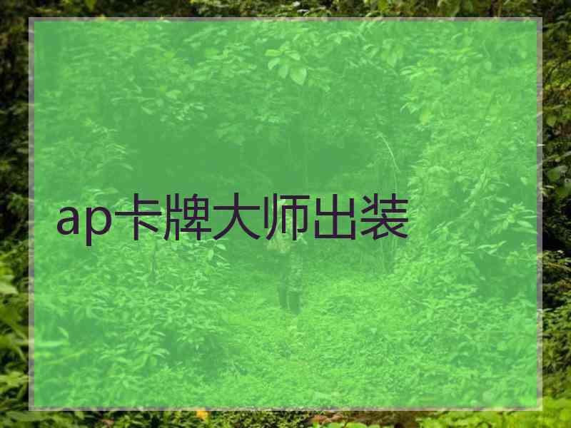 ap卡牌大师出装