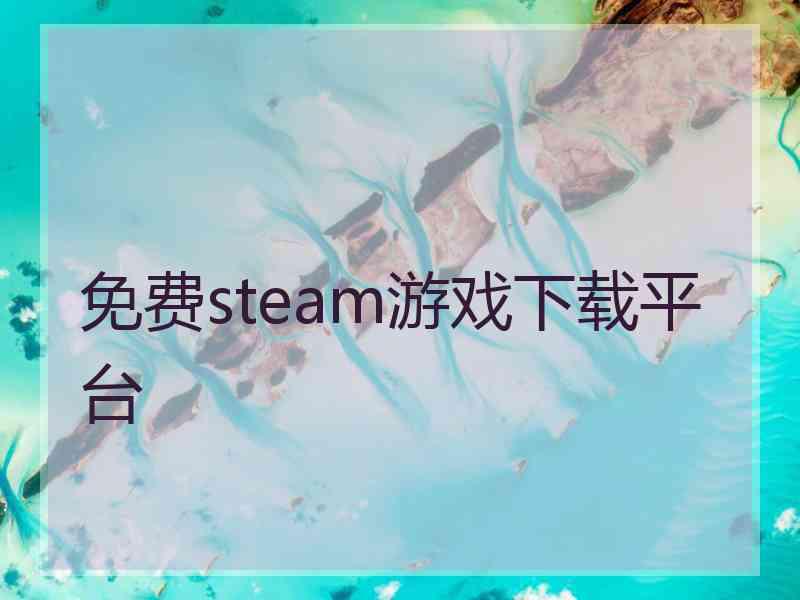 免费steam游戏下载平台