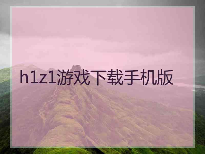 h1z1游戏下载手机版