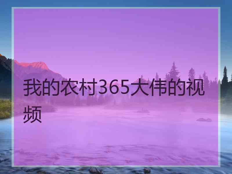 我的农村365大伟的视频