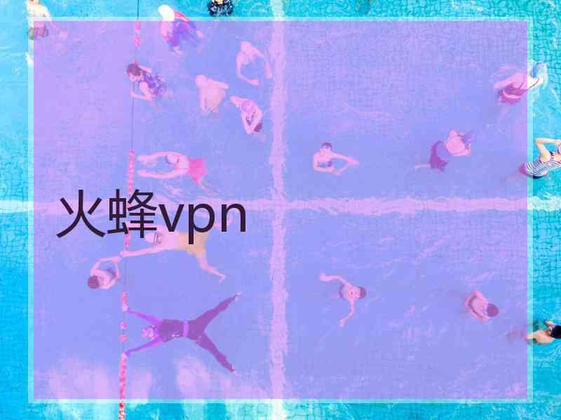 火蜂vpn