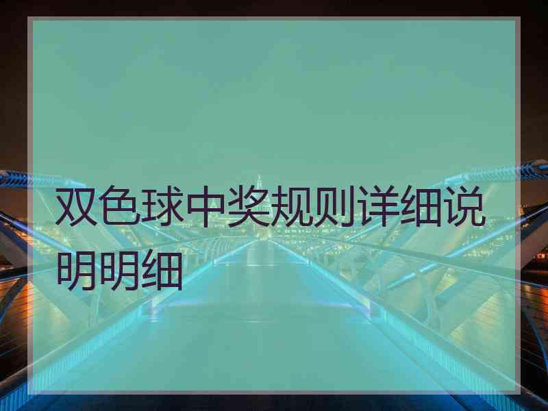 双色球中奖规则详细说明明细