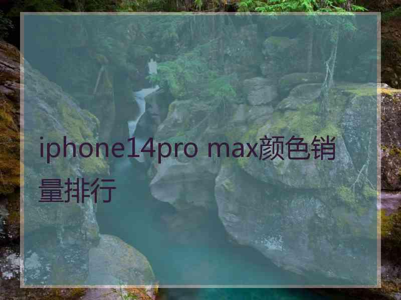 iphone14pro max颜色销量排行