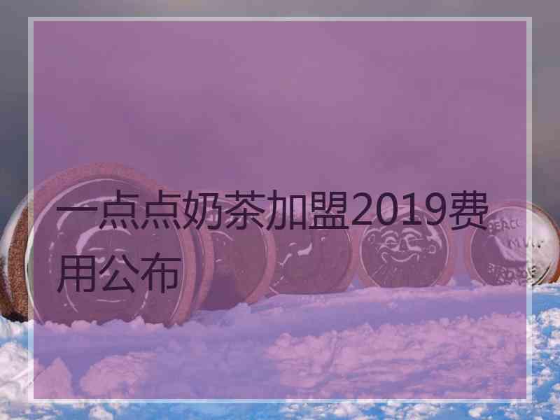 一点点奶茶加盟2019费用公布